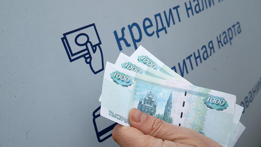 Россияне взяли в кредит с начала года почти 2 трлн рублей