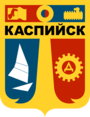 Каспийск