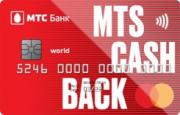 Кредитная карта «МТС Cashback» МТС Банка