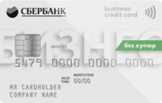 Кредитная карта «Кредитная бизнес- карта» Сбербанка России